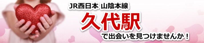 久代駅