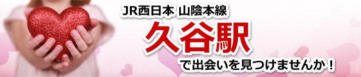 久谷駅