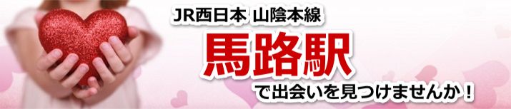 馬路駅