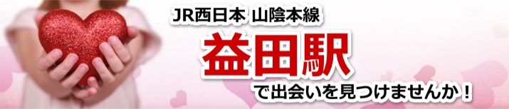 益田駅