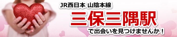 三保三隅駅