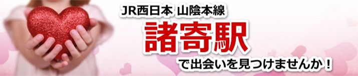 諸寄駅
