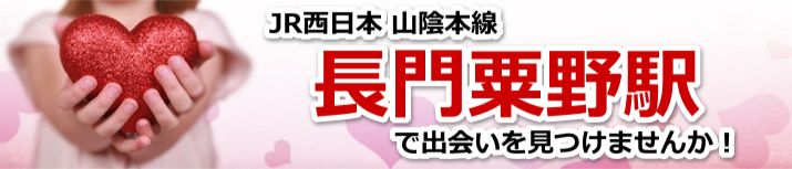 長門粟野駅