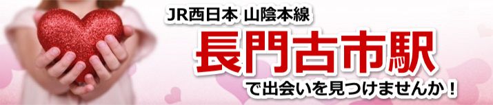 長門古市駅