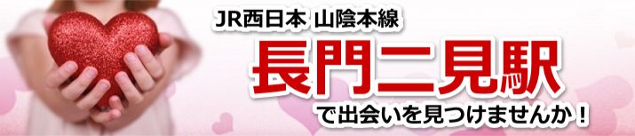 長門二見駅