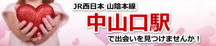 中山口駅