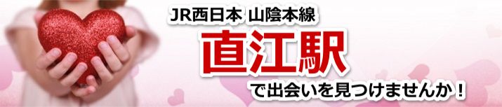 直江駅