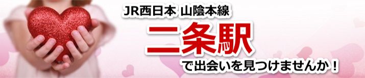 二条駅