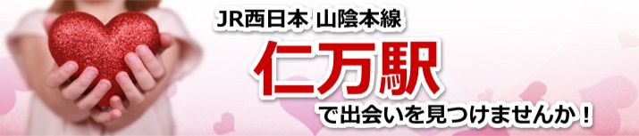 仁万駅