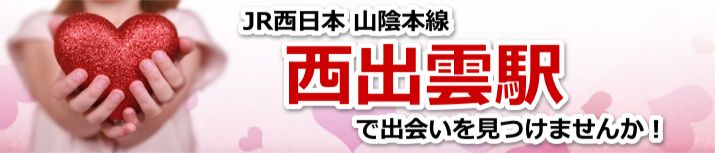 西出雲駅