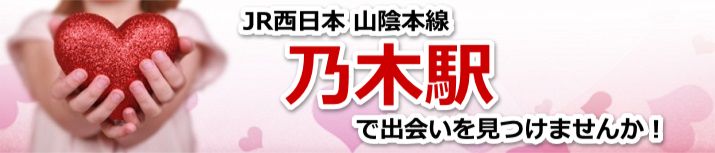 乃木駅