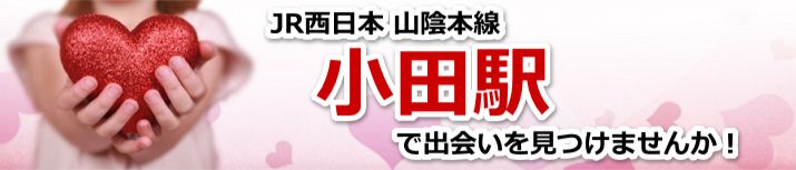 小田駅