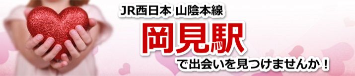 岡見駅