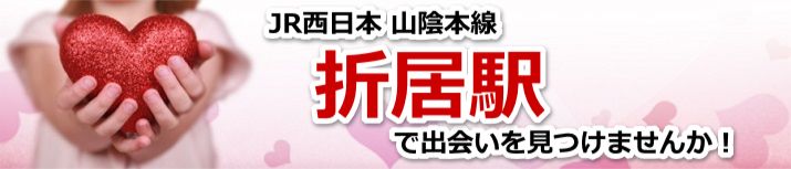 折居駅