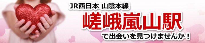嵯峨嵐山駅