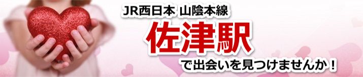 佐津駅