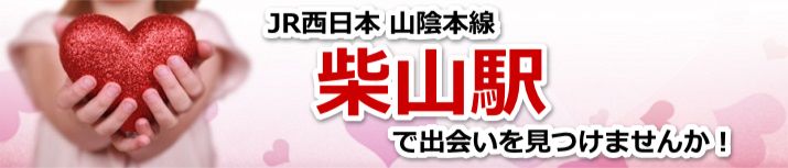 柴山駅