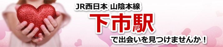 下市駅