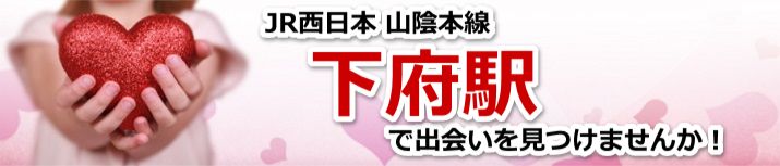 下府駅