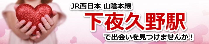 下夜久野駅