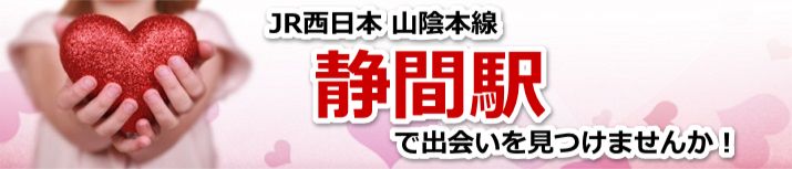 静間駅