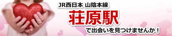 荘原駅