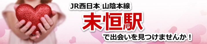末恒駅