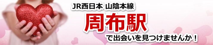 周布駅
