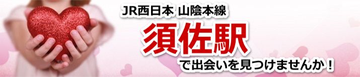 須佐駅