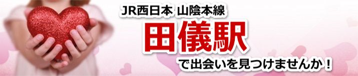 田儀駅