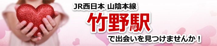 竹野駅
