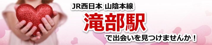 滝部駅