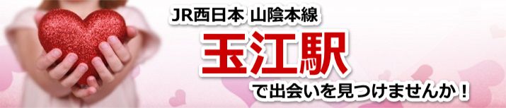 玉江駅