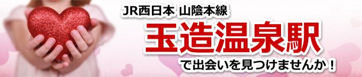 玉造温泉駅