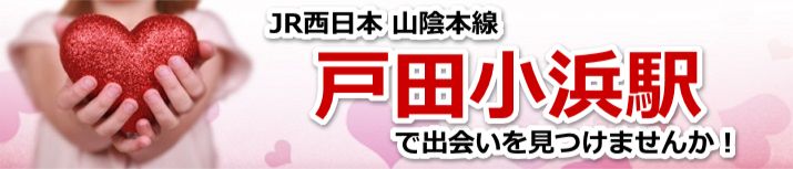 戸田小浜駅