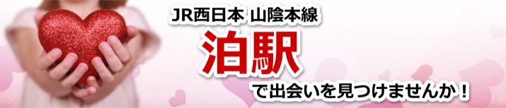 泊駅