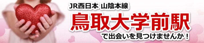 鳥取大学前駅