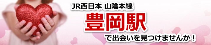 豊岡駅