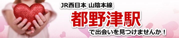 都野津駅