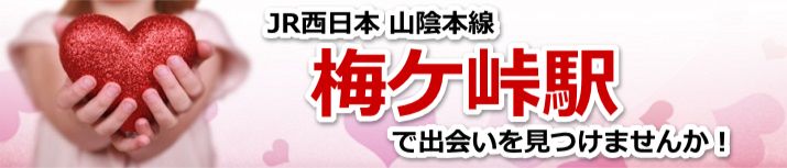 梅ケ峠駅