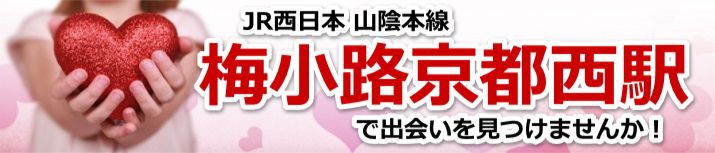 梅小路京都西駅