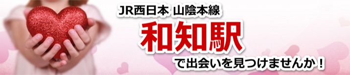 和知駅