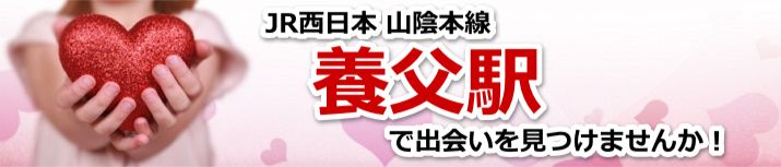 養父駅