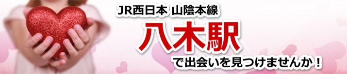 八木駅