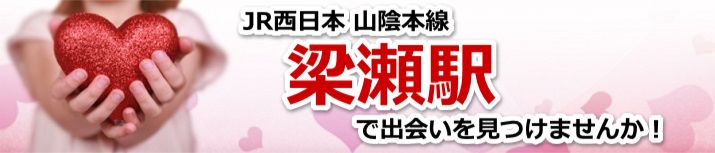 梁瀬駅