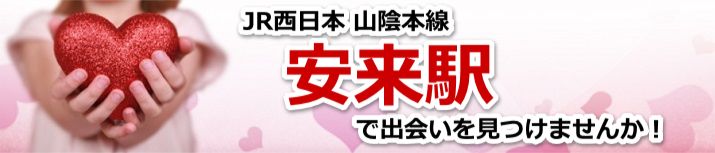 安来駅