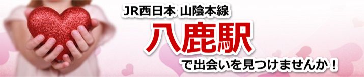 八鹿駅