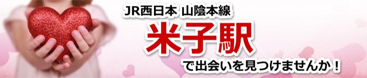 米子駅