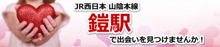 鎧駅