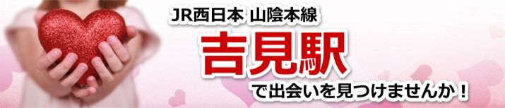 吉見駅